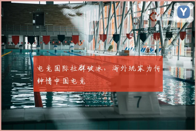 电竞国际社群破冰，海外玩家为何钟情中国电竞