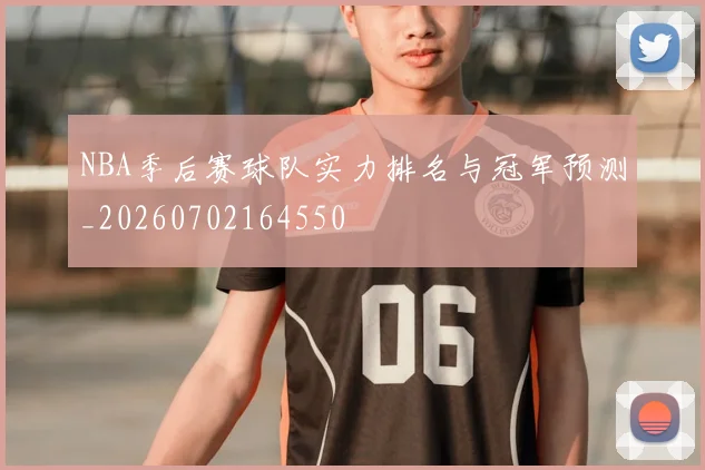 NBA季后赛球队实力排名与冠军预测_20260702164550