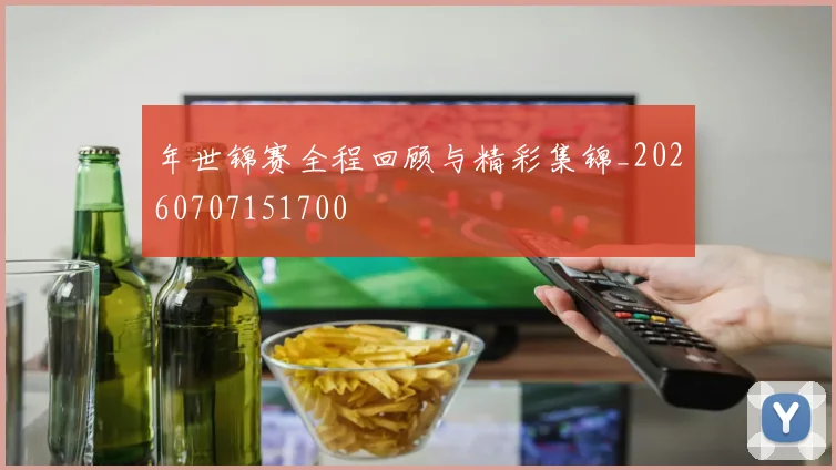 年世锦赛全程回顾与精彩集锦_20260707151700