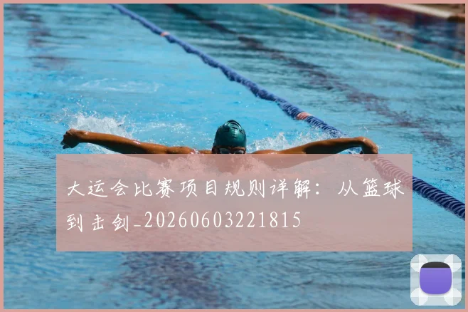 大运会比赛项目规则详解:从篮球到击剑_20260603221815