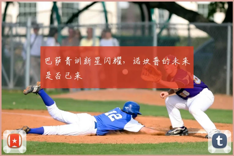 巴萨青训新星闪耀,诺坎普的未来是否已来