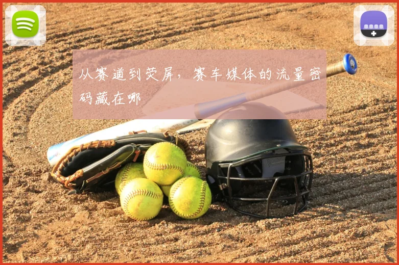 从赛道到荧屏,赛车媒体的流量密码藏在哪