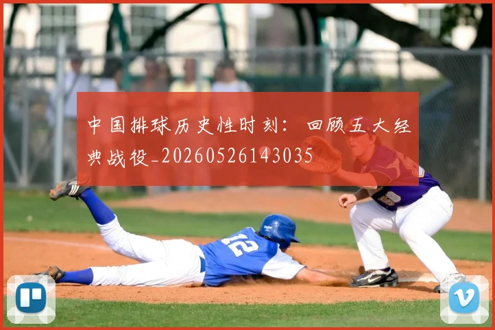中国排球历史性时刻:回顾五大经典战役_20260526143035