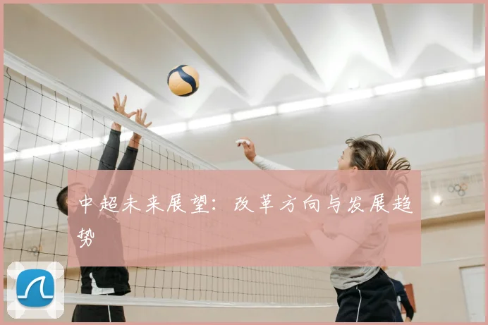 中超未来展望:改革方向与发展趋势
