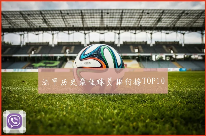 法甲历史最佳球员排行榜TOP10