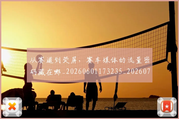 从赛道到荧屏,赛车媒体的流量密码藏在哪_20260601173235_20260704164726
