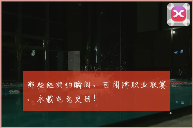 那些经典的瞬间，百闻牌职业联赛，永载电竞史册！