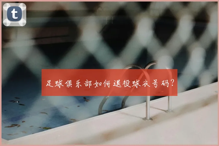 足球俱乐部如何退役球衣号码？