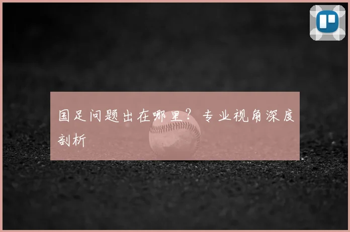 国足问题出在哪里？专业视角深度剖析