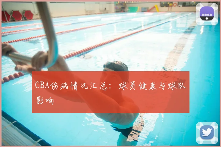CBA伤病情况汇总:球员健康与球队影响