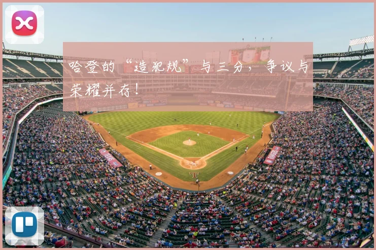 哈登的“造犯规”与三分，争议与荣耀并存！