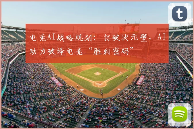 电竞AI战略规划:打破次元壁,AI助力破译电竞“胜利密码”