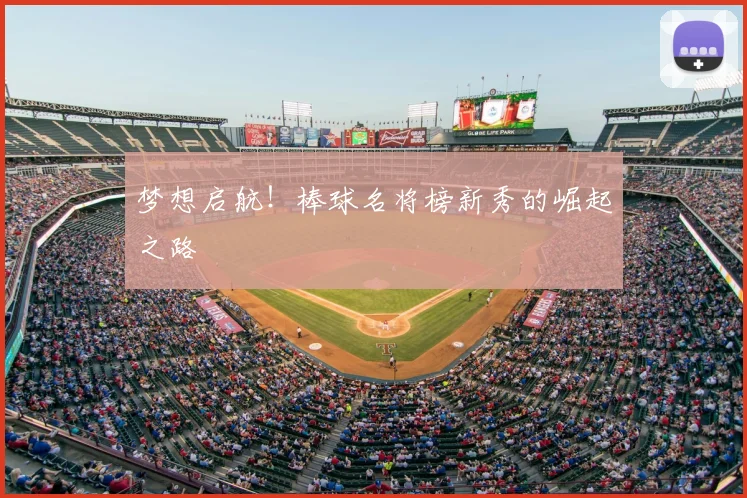 梦想启航！棒球名将榜新秀的崛起之路