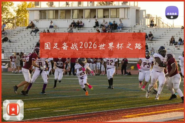 国足备战2026世界杯之路