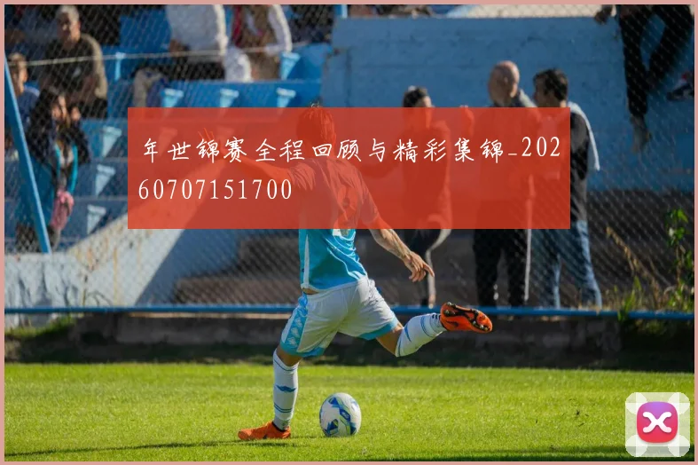 年世锦赛全程回顾与精彩集锦_20260707151700