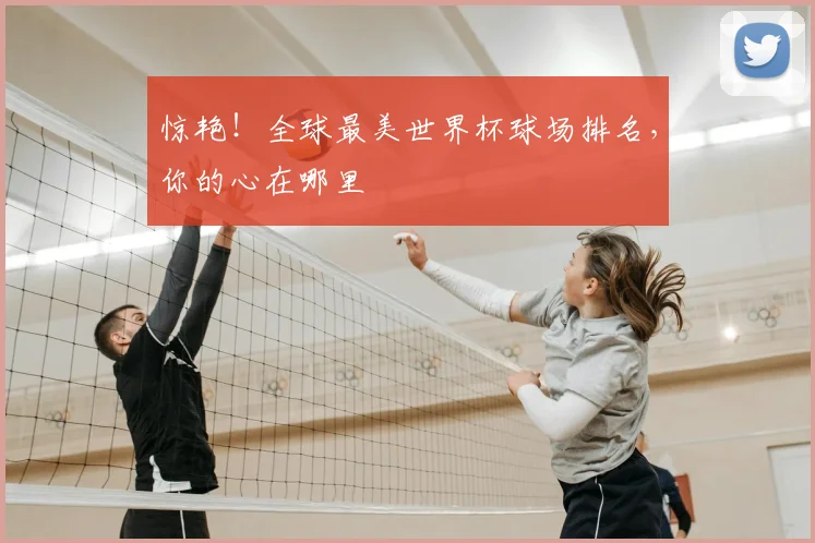 惊艳!全球最美世界杯球场排名,你的心在哪里