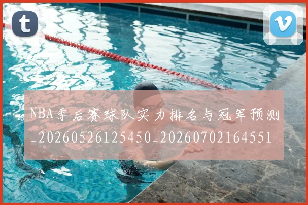 NBA季后赛球队实力排名与冠军预测_20260526125450_20260702164551