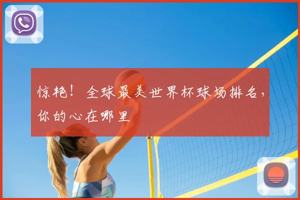 惊艳！全球最美世界杯球场排名，你的心在哪里