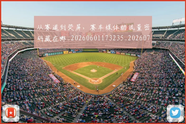 从赛道到荧屏,赛车媒体的流量密码藏在哪_20260601173235_20260704164726