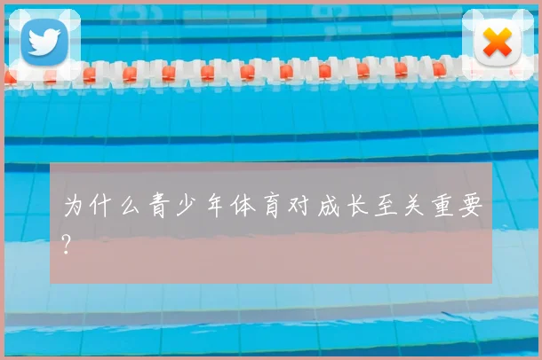 为什么青少年体育对成长至关重要?